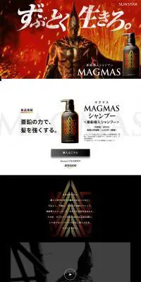 亜鉛導入シャンプー MAGMASのLPデザイン（美容・スキンケア・香水／ブラック系／力強い系）PC版