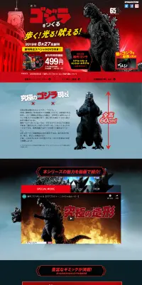 週刊 ゴジラをつくるのLPデザイン（玩具・ホビー・フィギュア／レッド系／かっこいい系）PC版