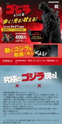 週刊 ゴジラをつくるのLPデザイン（玩具・ホビー・フィギュア／レッド系／かっこいい系）スマホ版