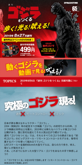 週刊 ゴジラをつくるのLPデザイン（玩具・ホビー・フィギュア／レッド系／かっこいい系）スマホ版