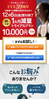 秋やせ1ヵ月減量トライアルプラのLPデザイン（美容サービス／レッド系／信頼・安心系）スマホ版