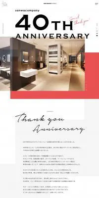 40周年記念サイトのLPデザイン（インテリア・家具・寝具／ホワイト系／シンプル系）PC版