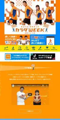 カラダWEEKのLPデザイン（サービス・保険・金融／オレンジ系／にぎやか系）PC版