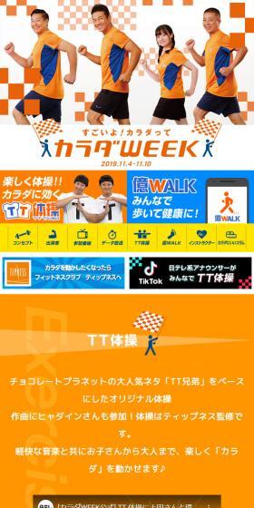 カラダWEEKのLPデザイン（サービス・保険・金融／オレンジ系／にぎやか系）スマホ版