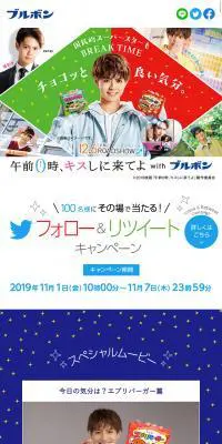 午前0時、キスしにきてよwithブルボンのLPデザイン（イベント・キャンペーン・体験／ブルー系／にぎやか系）スマホ版