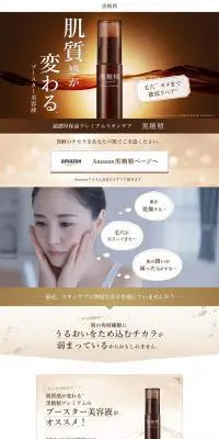 肌質感が変わる、黒糖精のブースター美容液のLPデザイン（美容・スキンケア・香水／ブラウン系／キレイ系）PC版