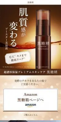 肌質感が変わる、黒糖精のブースター美容液のLPデザイン（美容・スキンケア・香水／ブラウン系／キレイ系）スマホ版