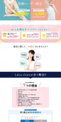 医療レーザー脱毛クリニックのLPデザイン（美容サービス／ピンク系／キレイ系）PC版