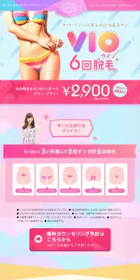VIOライン6回脱毛のLPデザイン（美容サービス／ピンク系／にぎやか系）PC版