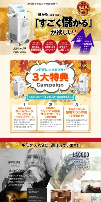 業務用ルミクス脱毛機 LUMIX-A9のLPデザイン（美容サービス／ゴールド系／にぎやか系）PC版