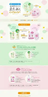 和光堂スキンケアおためしキャンペーンのLPデザイン（サービス・保険・金融／カラフル系／かわいい系）PC版