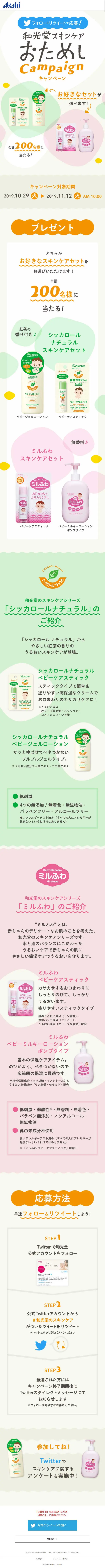 和光堂スキンケアおためしキャンペーンのLPデザイン（サービス・保険・金融／カラフル系／かわいい系）スマホ版