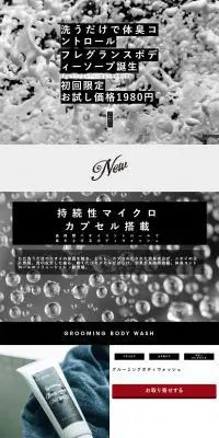 グルーミングボディウォッシュのLPデザイン（美容・スキンケア・香水／グレー系／かっこいい系）PC版