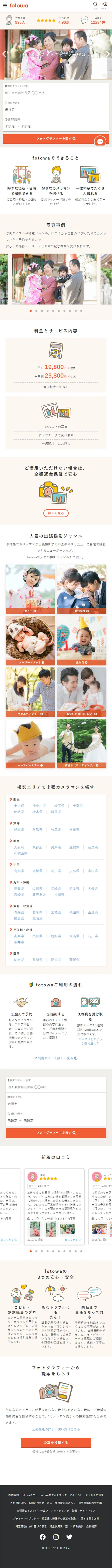 出張撮影ならfotowa（フォトワ）のLPデザイン（サービス・保険・金融／ホワイト系／シンプル系）スマホ版