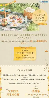 My Bottle Outing Campaign LP design (Internet service / Beige tones / Cute style) Mobile version