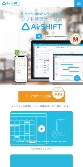 AirシフトのLPデザイン（インターネットサービス／ホワイト系／信頼・安心系）スマホ版