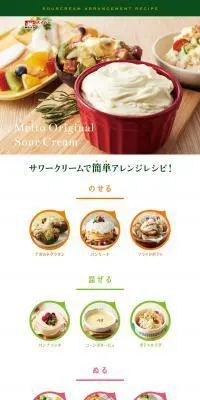 メイト―オリジナルサワークリームのLPデザイン（食品／ホワイト系／シンプル系）PC版