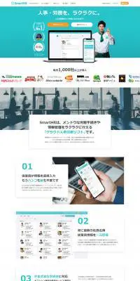 SmartHRのLPデザイン（インターネットサービス／グリーン系／信頼・安心系）PC版