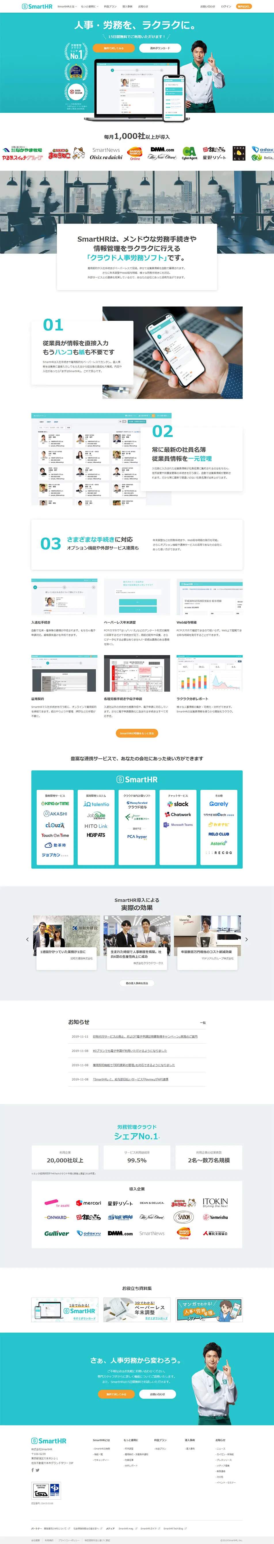 SmartHRのLPデザイン（インターネットサービス／グリーン系／信頼・安心系）PC版
