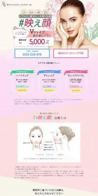 VシェイプおためしプランのLPデザイン（病院・整体・マッサージ／ピンク系／かわいい系）PC版