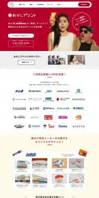 おかしプリントのLPデザイン（サービス・保険・金融／レッド系／シンプル系）PC版