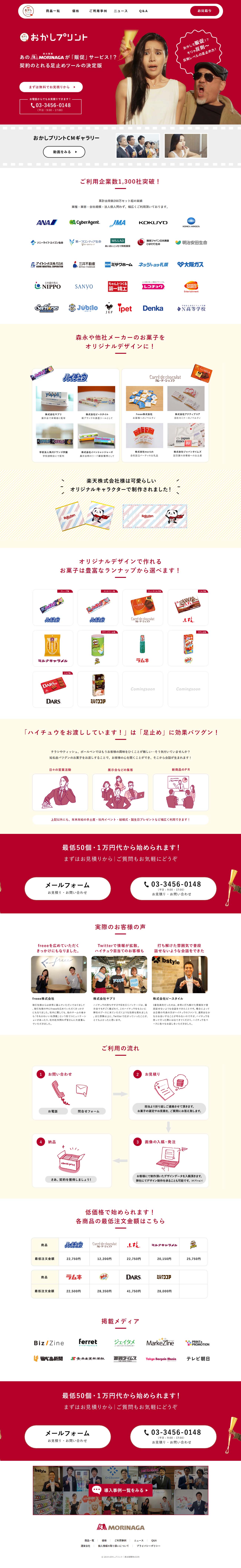 おかしプリントのLPデザイン（サービス・保険・金融／レッド（赤色）系／シンプル系）