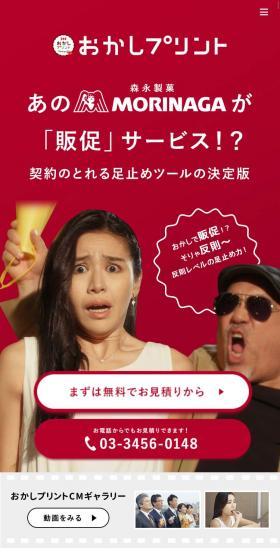 おかしプリントのLPデザイン（サービス・保険・金融／レッド系／シンプル系）スマホ版