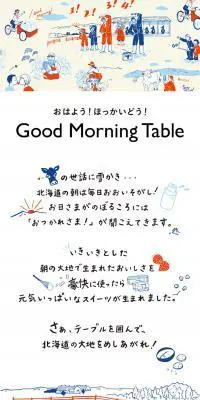 Good Morning TableのLPデザイン（スイーツ・スナック菓子／ベージュ系／かわいい系）スマホ版