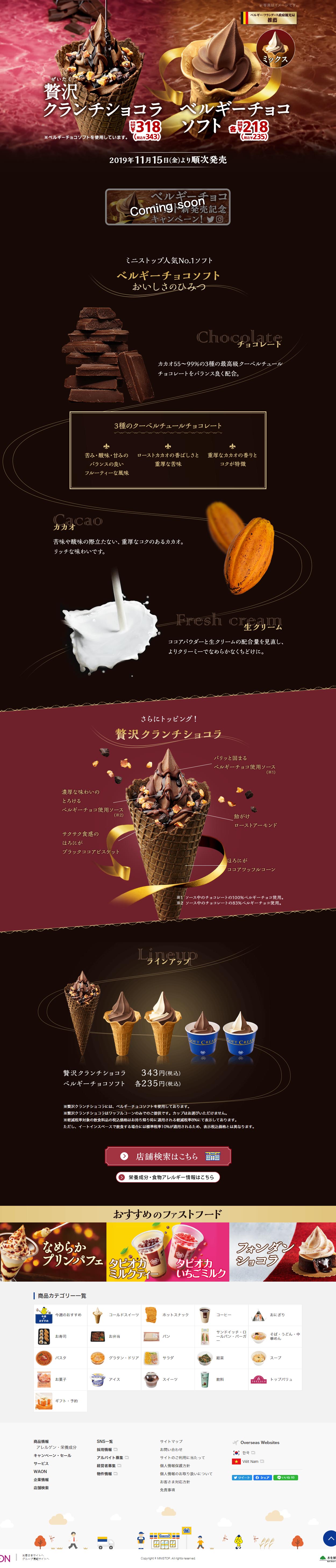 贅沢クランチショコラ＆ベルギーチョコソフトのLPデザイン（スイーツ・スナック菓子／ブラウン系）PC版