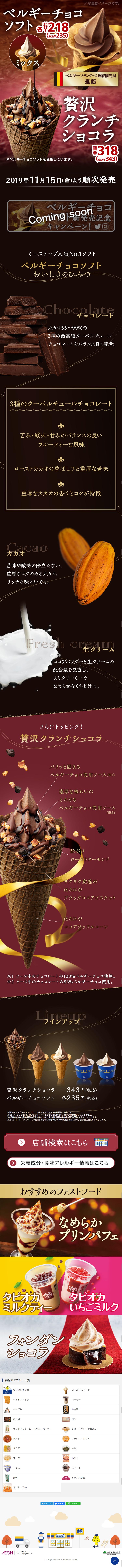 贅沢クランチショコラ＆ベルギーチョコソフトのLPデザイン（スイーツ・スナック菓子／ブラウン系）スマホ版
