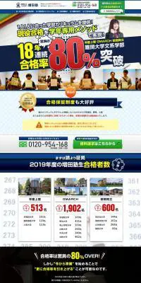 難関私大文系専門　増田塾のLPデザイン（学び・教材／ブルー系／信頼・安心系）PC版