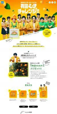 有田むきチャレンジ!!のLPデザイン（食品／オレンジ系／シンプル系）PC版