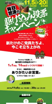 新たけのこ党　毎日怒涛の駆け込み投票キャンペーンのLPデザイン（スナック・ガム・あめ・グミ／グリーン系／にぎやか系）PC版