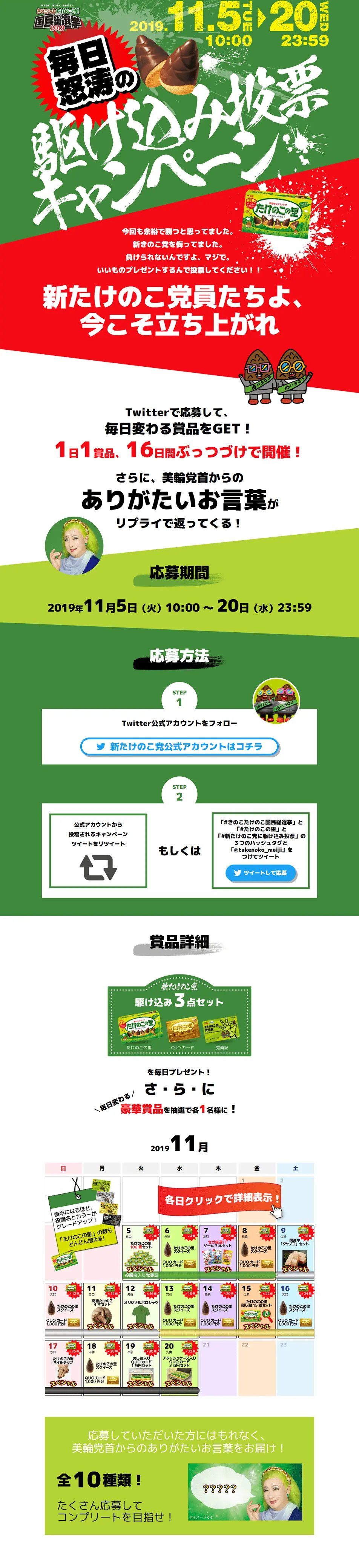 新たけのこ党　毎日怒涛の駆け込み投票キャンペーンのLPデザイン（スナック・ガム・あめ・グミ／グリーン系／にぎやか系）PC版