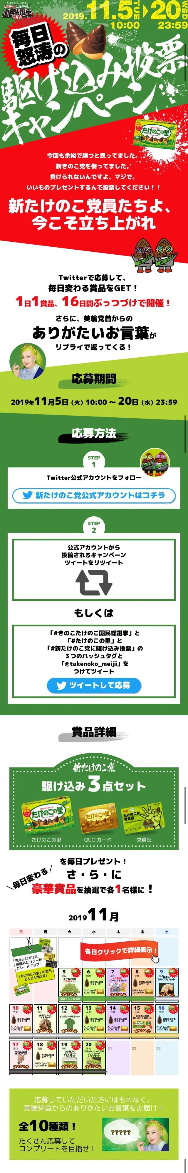 新たけのこ党　毎日怒涛の駆け込み投票キャンペーンのLPデザイン（スナック・ガム・あめ・グミ／グリーン系／にぎやか系）スマホ版