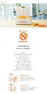 働くひとの西宇和みかんのLPデザイン（食品／オレンジ系／シンプル系）PC版