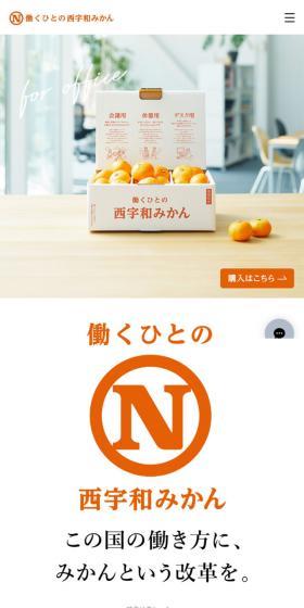 Nishi-Uwa Mandarin Oranges for Working People LP design (food / Orange tones / Simple) Mobile version