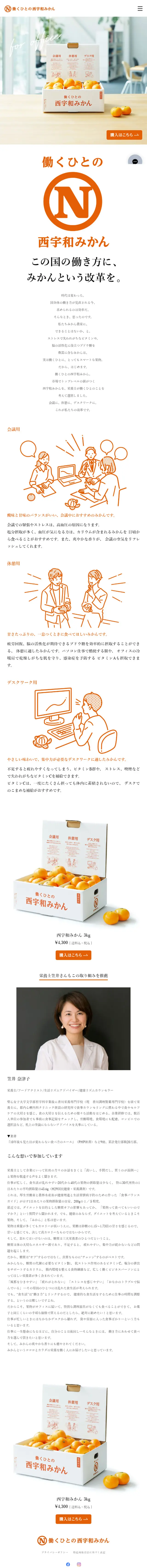 働くひとの西宇和みかんのLPデザイン（食品／オレンジ系／シンプル系）スマホ版
