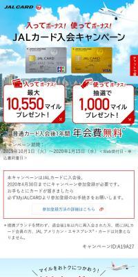 入ってボーナス！使ってボーナス！JALカード入会キャンペーン