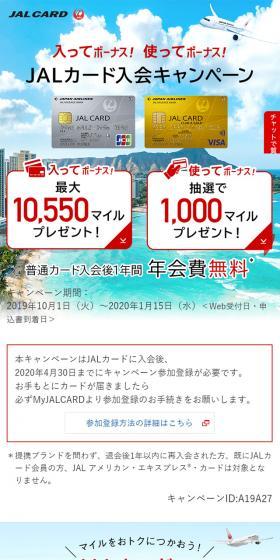 入ってボーナス！使ってボーナス！JALカード入会キャンペーンのLPデザイン（サービス・保険・金融／ホワイト系／信頼・安心系）スマホ版