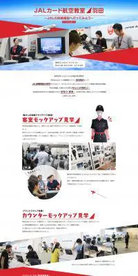 JALカード航空教室 羽田のLPデザイン（サービス・保険・金融／レッド系／シンプル系）PC版