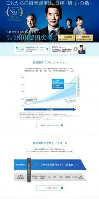 WealthNaviのLPデザイン（サービス・保険・金融／ブルー系／シンプル系）PC版
