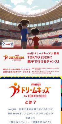 meiji ドリームキッズ for TOKYO 2020