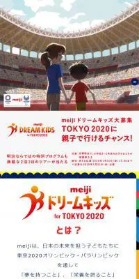 meiji ドリームキッズ for TOKYO 2020のLPデザイン（サービス・保険・金融／カラフル系／にぎやか系）スマホ版
