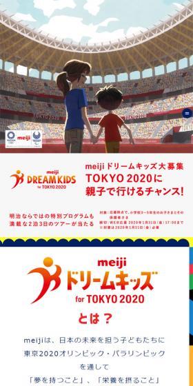 meiji ドリームキッズ for TOKYO 2020のLPデザイン（サービス・保険・金融／カラフル系／にぎやか系）スマホ版