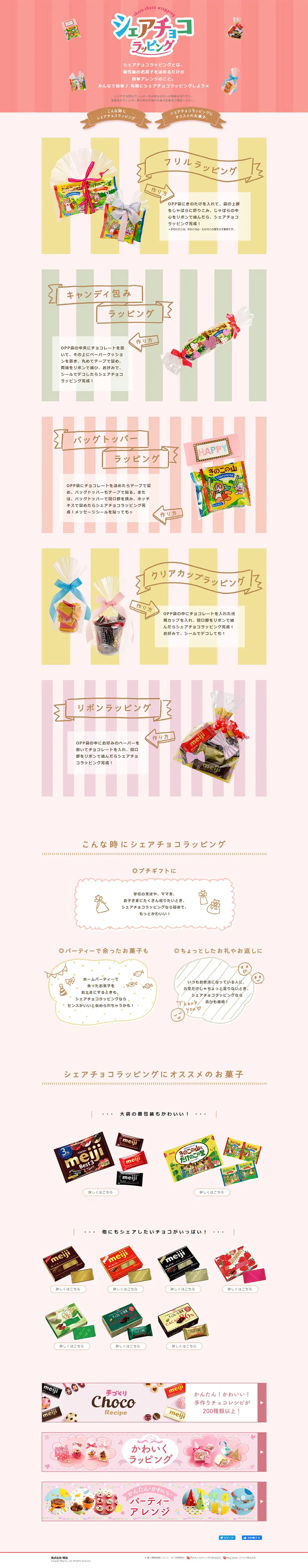 シェアチョコラッピングのLPデザイン（サービス・保険・金融／カラフル系／かわいい系）PC版