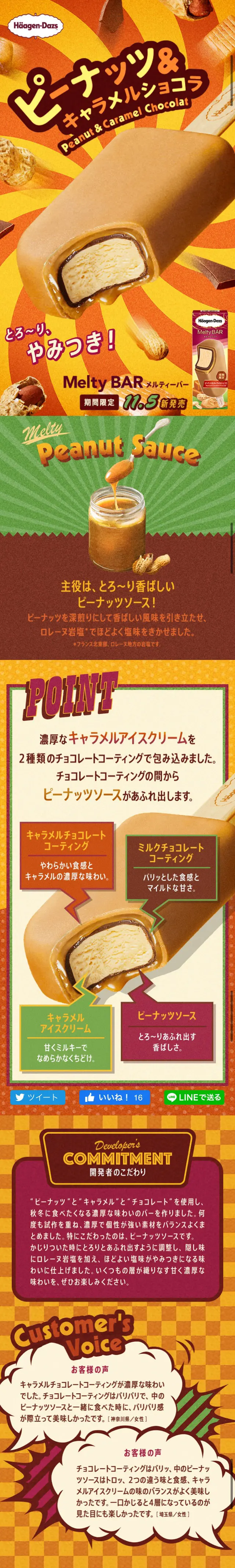 ピーナッツアンドキャラメルショコラのLPデザイン（スイーツ・スナック菓子／イエロー系／にぎやか系）スマホ版