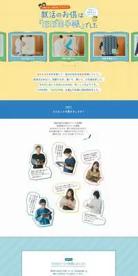 就活のお供は、ほぼ日手帳でしたのLPデザイン（日用雑貨／カラフル系／シンプル系）PC版