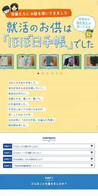 就活のお供は、ほぼ日手帳でしたのLPデザイン（日用雑貨／カラフル系／シンプル系）スマホ版