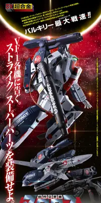 DX超合金 劇場版VF-1対応ストライク／スーパーパーツセットのLPデザイン（玩具・ホビー・フィギュア／レッド系／かっこいい系）PC版